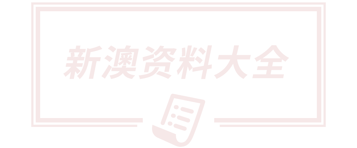 新澳门天天彩精准大全谜语,新澳2025天天开好彩开大乐透,澳门六开奖结果2025年开奖记录今晚直播,42923.cσm开奖号码查询,四不像还是四不象